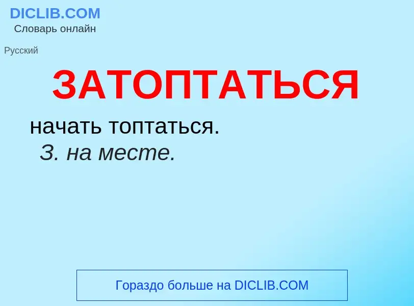 What is ЗАТОПТАТЬСЯ - meaning and definition