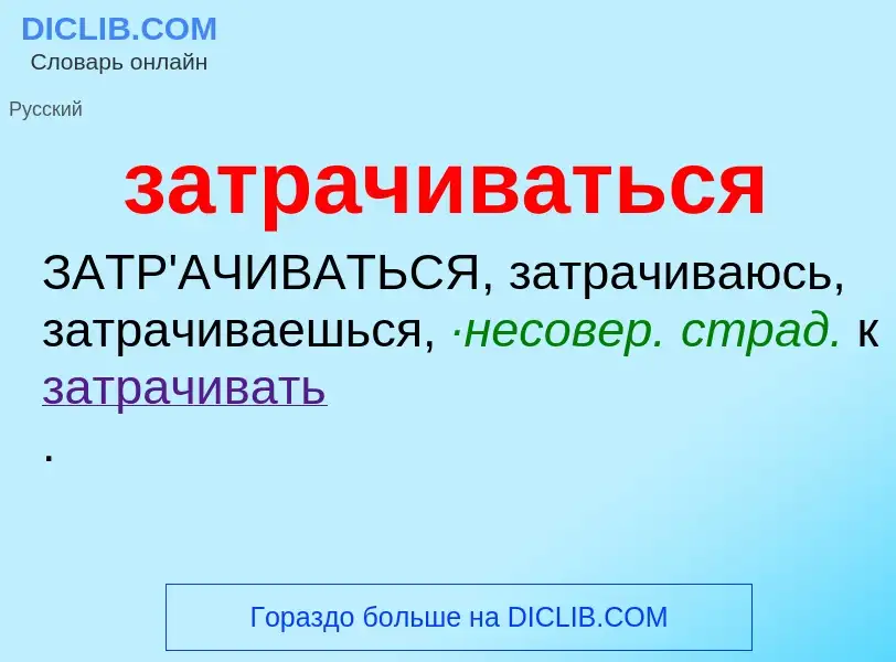 O que é затрачиваться - definição, significado, conceito