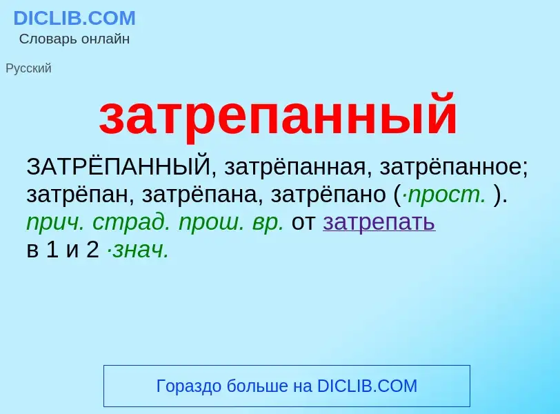 ¿Qué es затрепанный? - significado y definición