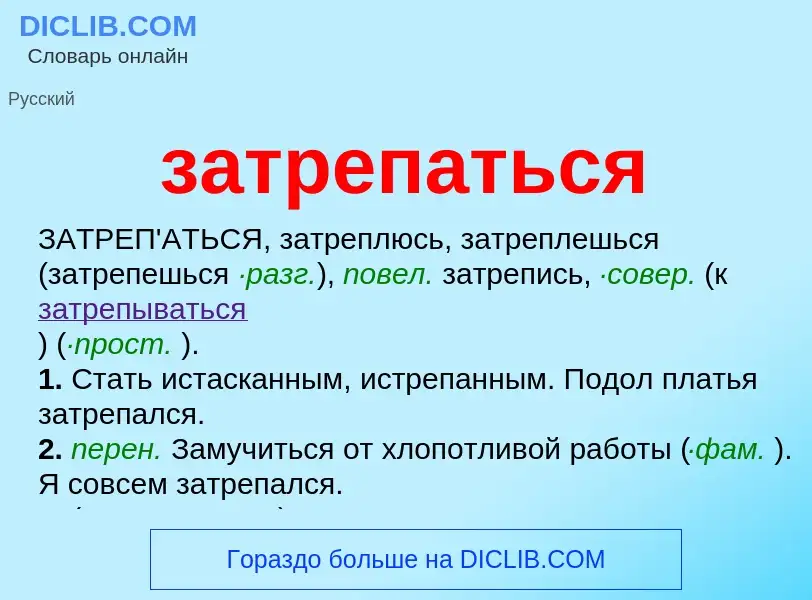 ¿Qué es затрепаться? - significado y definición