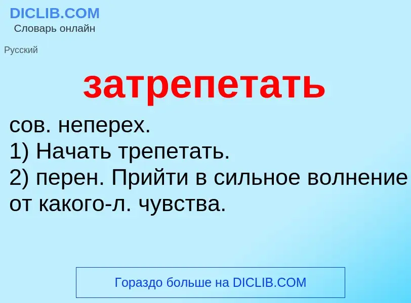 ¿Qué es затрепетать? - significado y definición