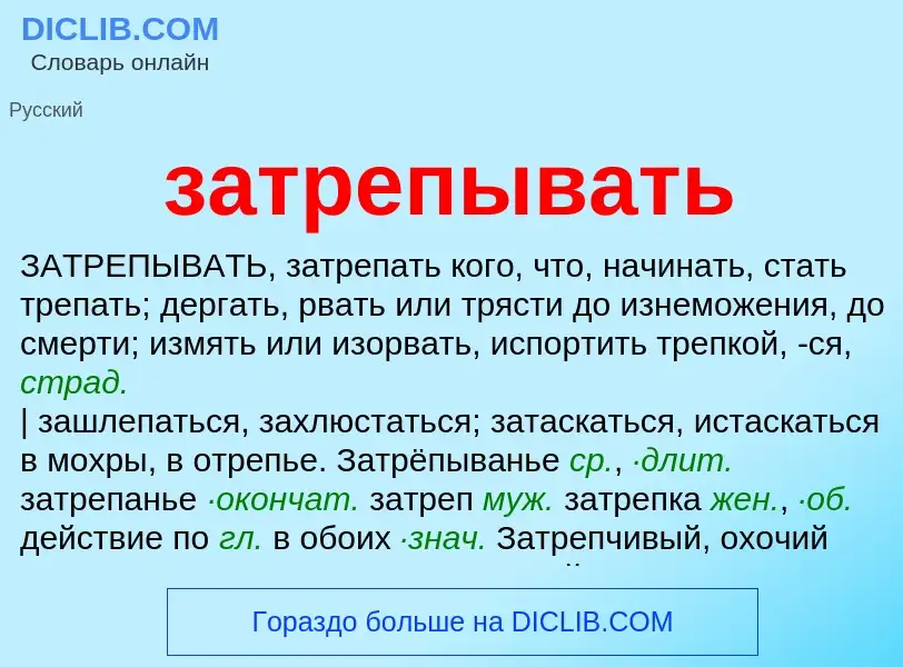 What is затрепывать - meaning and definition