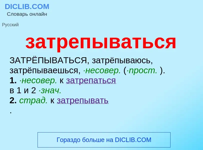 ¿Qué es затрепываться? - significado y definición