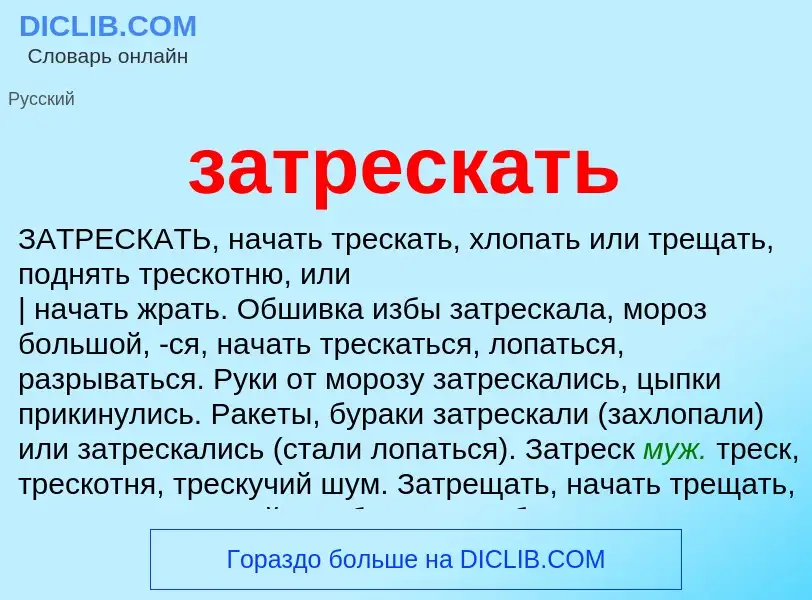 What is затрескать - meaning and definition