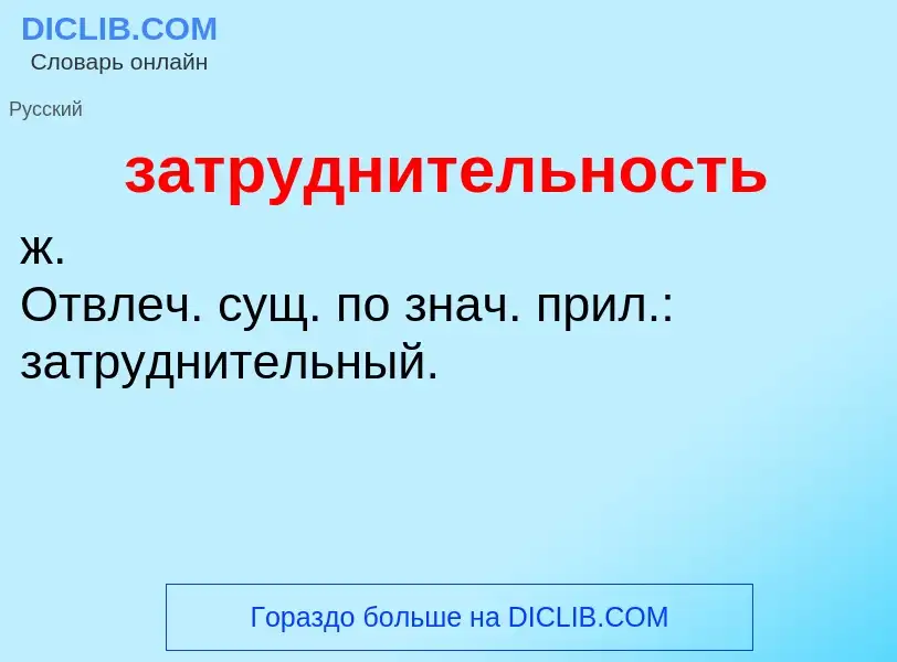 Τι είναι затруднительность - ορισμός