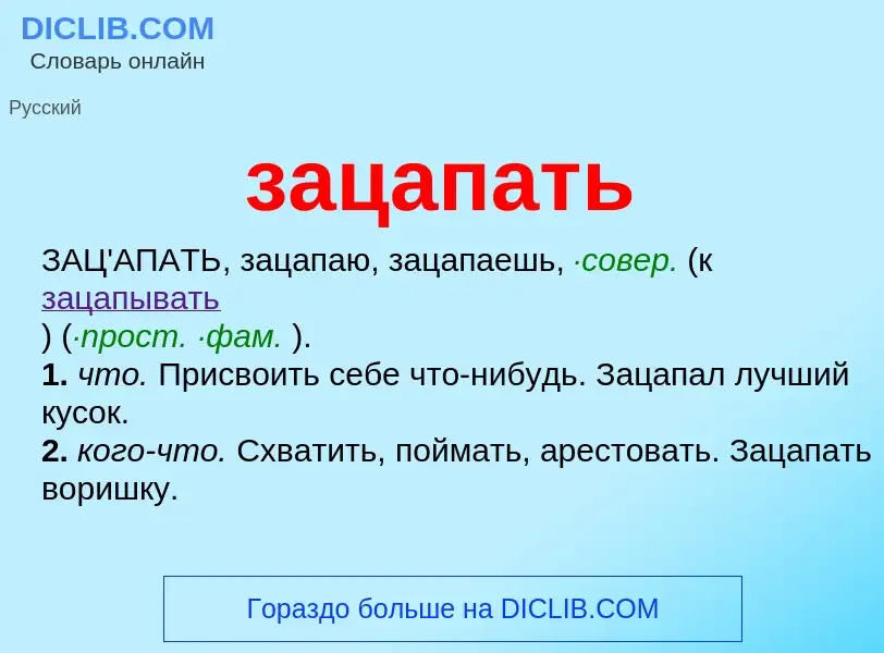 What is зацапать - meaning and definition