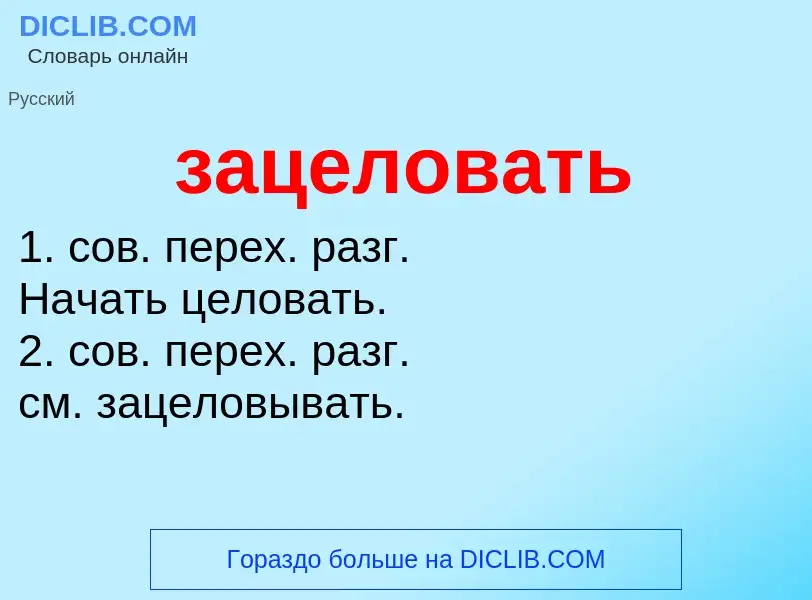 Τι είναι зацеловать - ορισμός