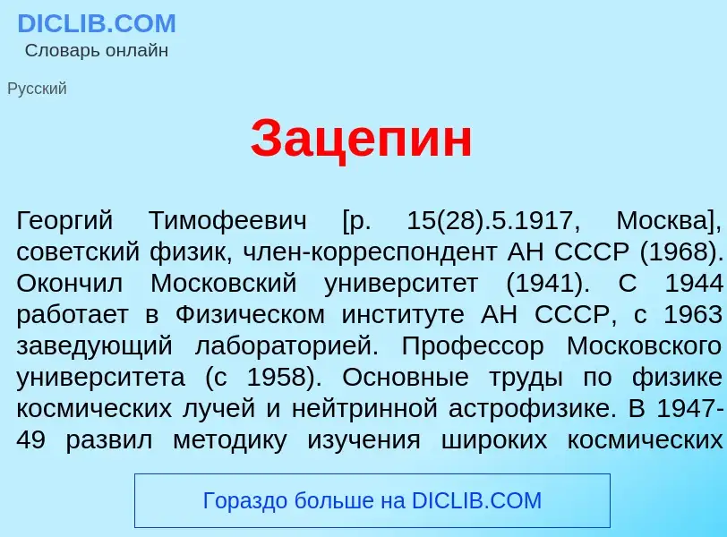 What is Зац<font color="red">е</font>пин - definition