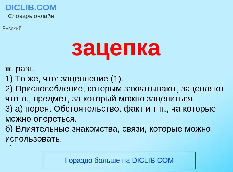 What is зацепка - meaning and definition