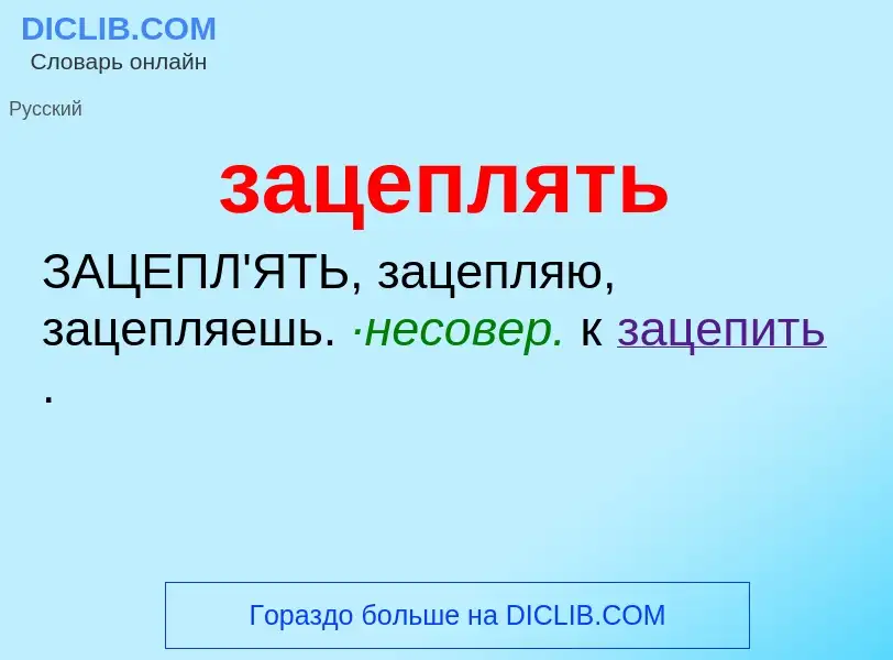 Τι είναι зацеплять - ορισμός