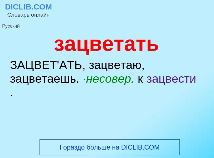 Τι είναι зацветать - ορισμός