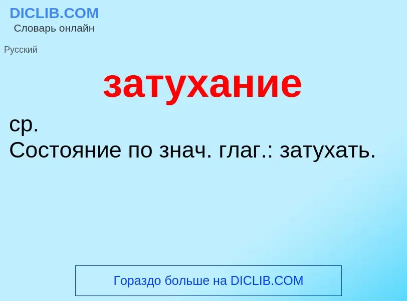 What is затухание - definition