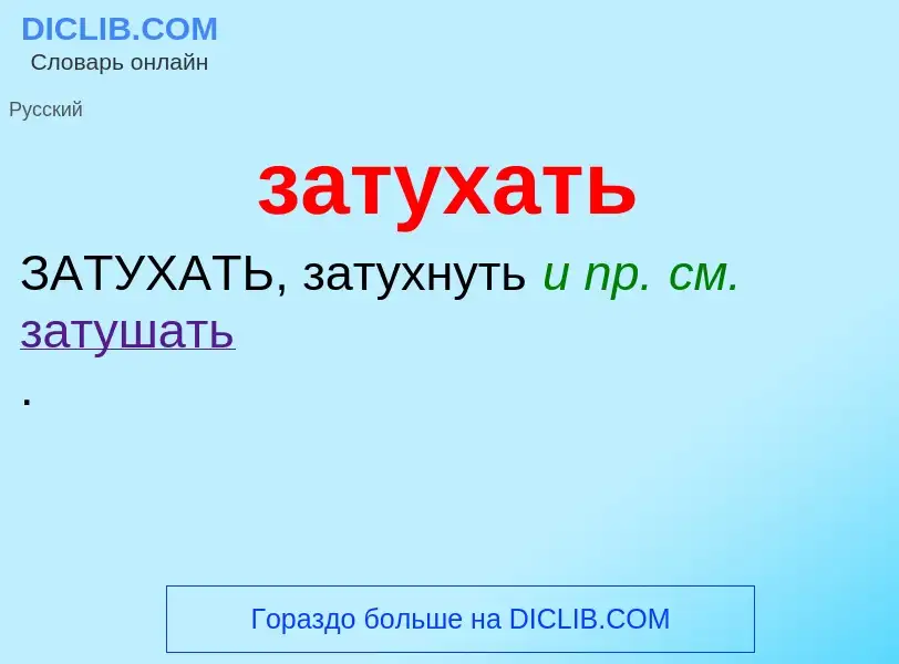 What is затухать - definition