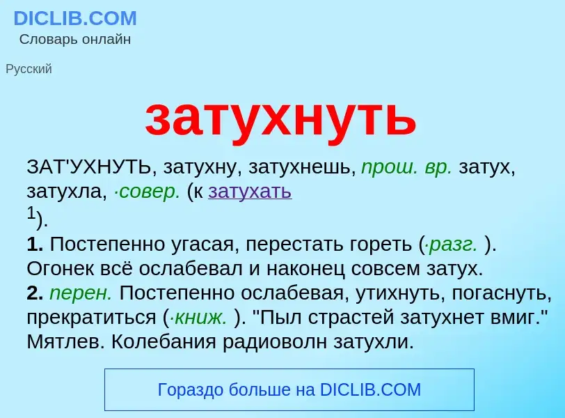 What is затухнуть - definition