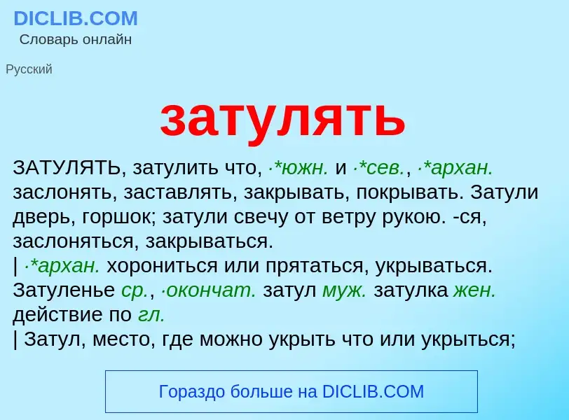 ¿Qué es затулять? - significado y definición