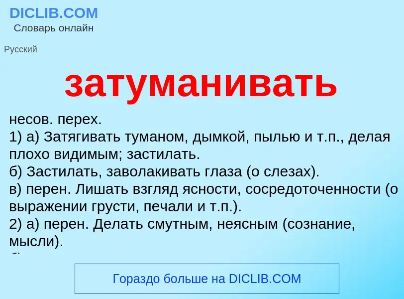 What is затуманивать - meaning and definition