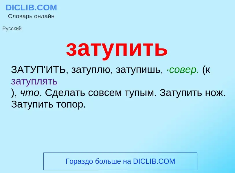 What is затупить - meaning and definition