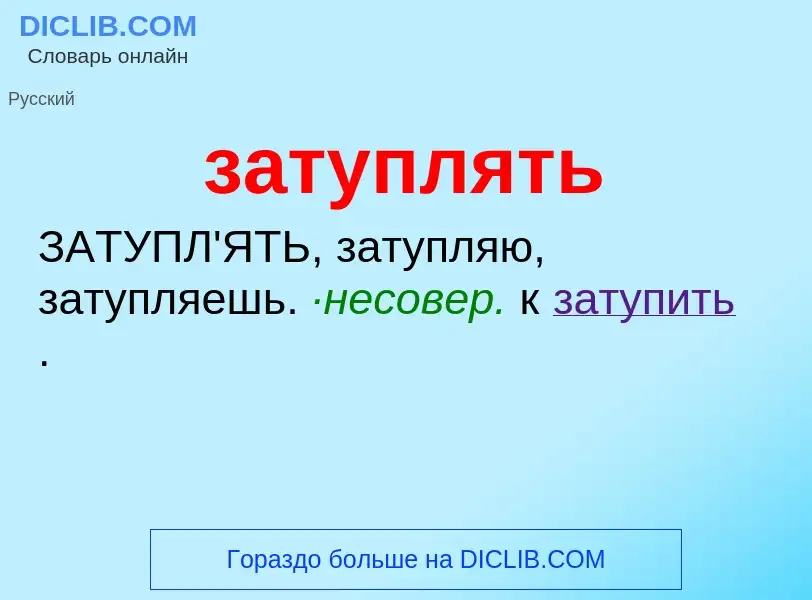 What is затуплять - meaning and definition