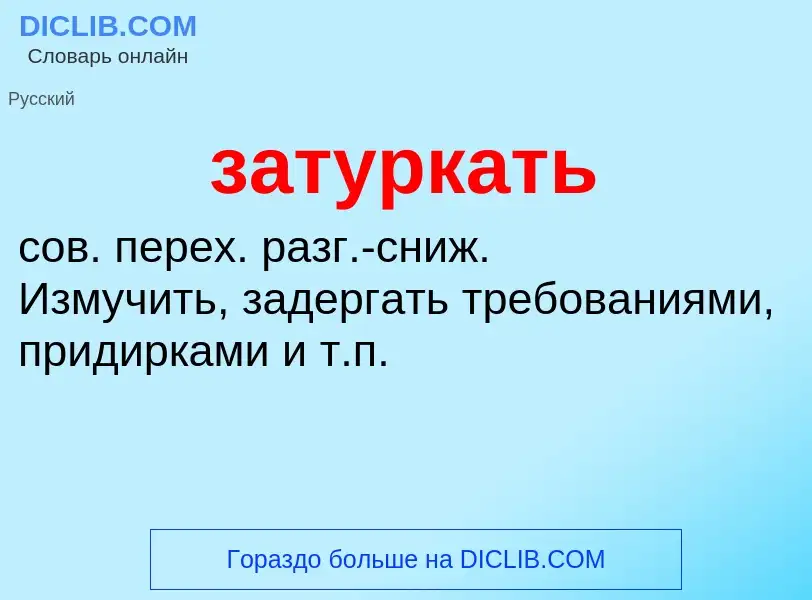 What is затуркать - meaning and definition