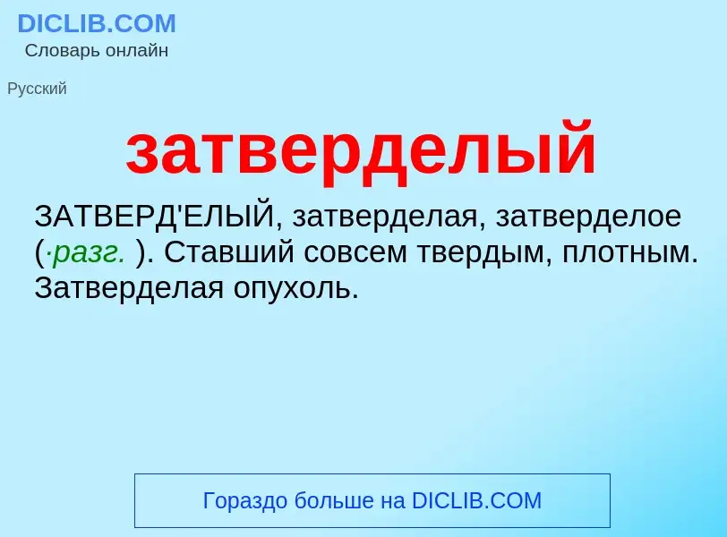 What is затверделый - meaning and definition