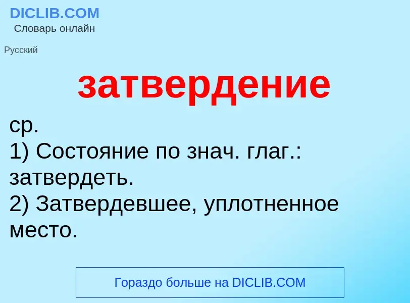 What is затвердение - meaning and definition