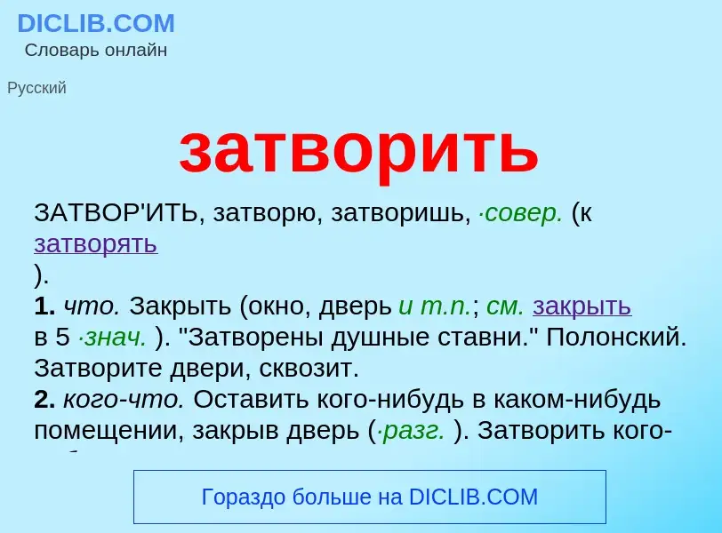 Что такое затворить - определение