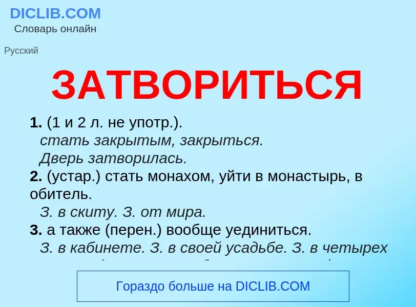 What is ЗАТВОРИТЬСЯ - meaning and definition