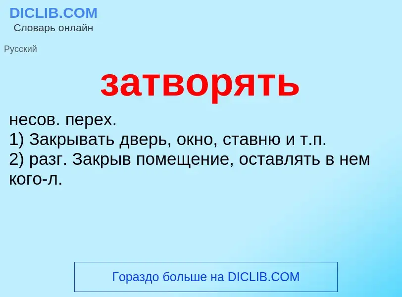 Что такое затворять - определение