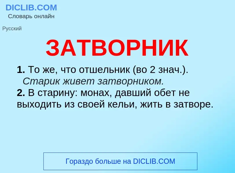 What is ЗАТВОРНИК - meaning and definition