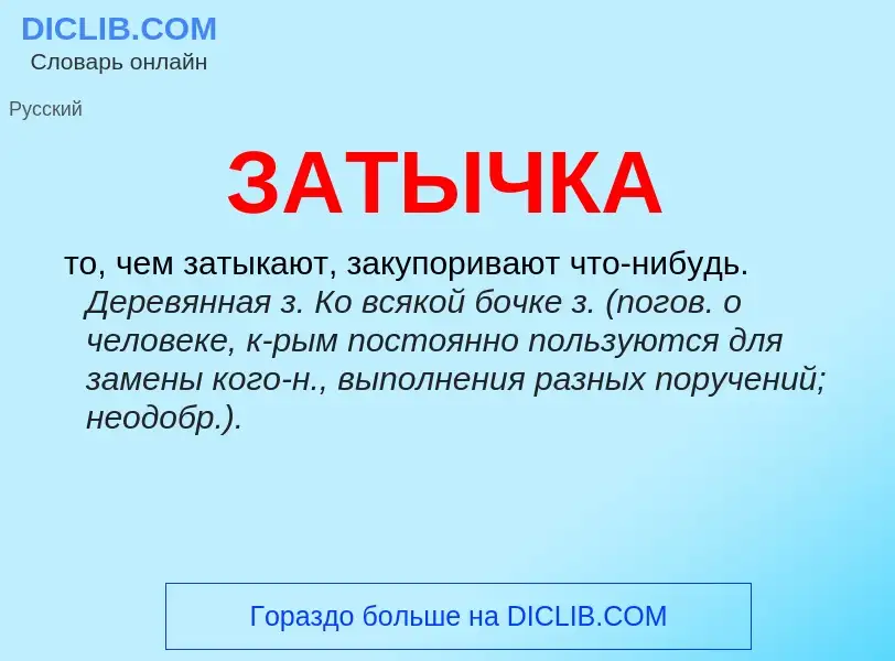 What is ЗАТЫЧКА - meaning and definition