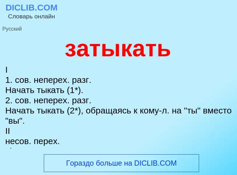 What is затыкать - definition