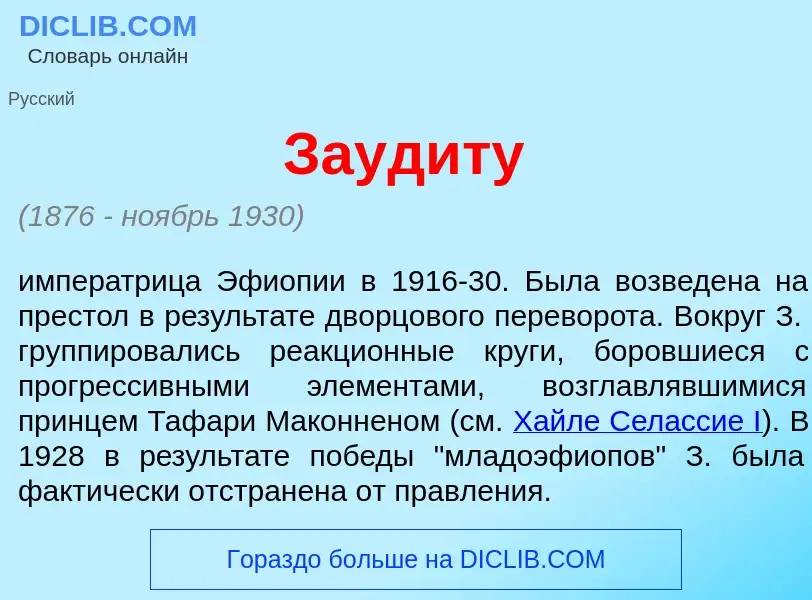 Что такое Зауд<font color="red">и</font>ту - определение