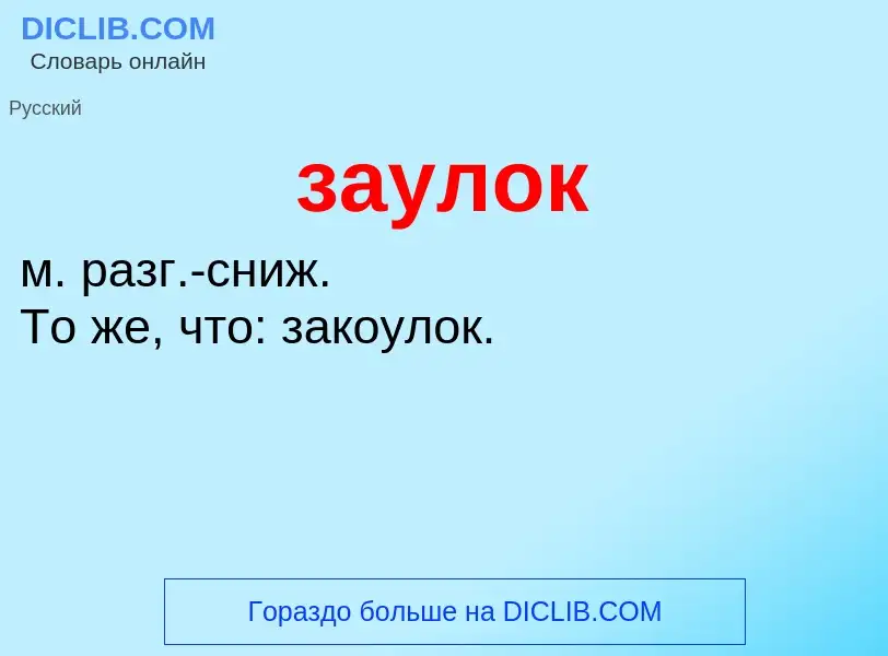 What is заулок - meaning and definition