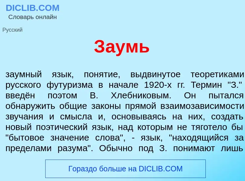 What is З<font color="red">а</font>умь - meaning and definition