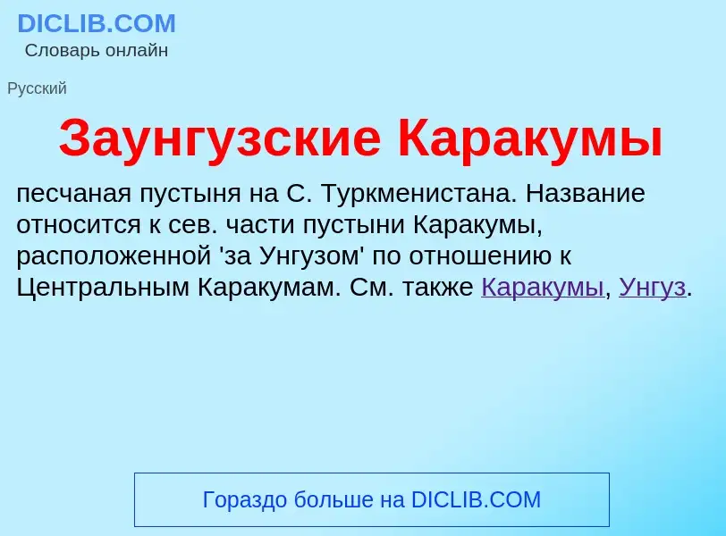 Wat is Заунгузские Каракумы - definition