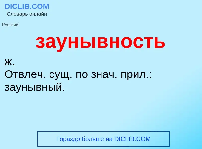 ¿Qué es заунывность? - significado y definición