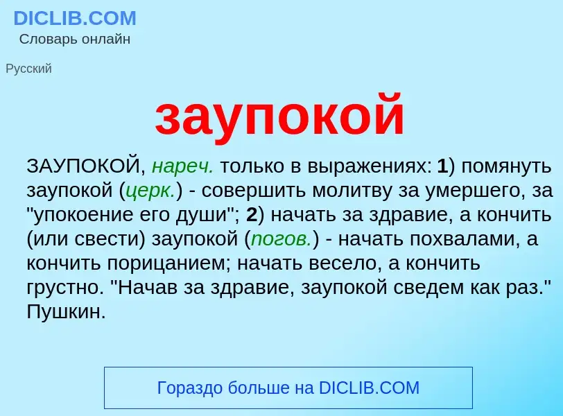 What is заупокой - meaning and definition