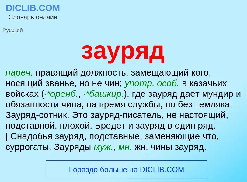 What is зауряд - meaning and definition