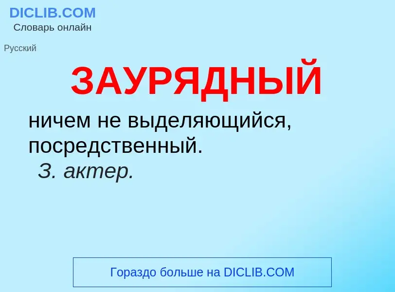 What is ЗАУРЯДНЫЙ - meaning and definition