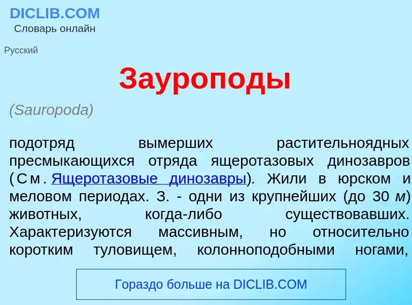 Что такое Зауроп<font color="red">о</font>ды - определение