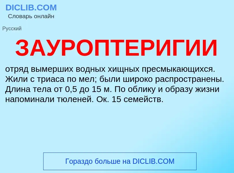 O que é ЗАУРОПТЕРИГИИ - definição, significado, conceito