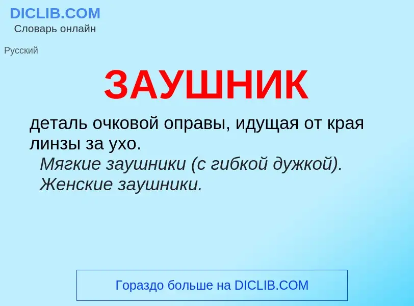 What is ЗАУШНИК - meaning and definition