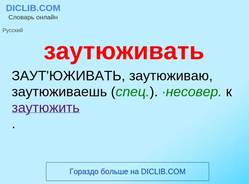 ¿Qué es заутюживать? - significado y definición