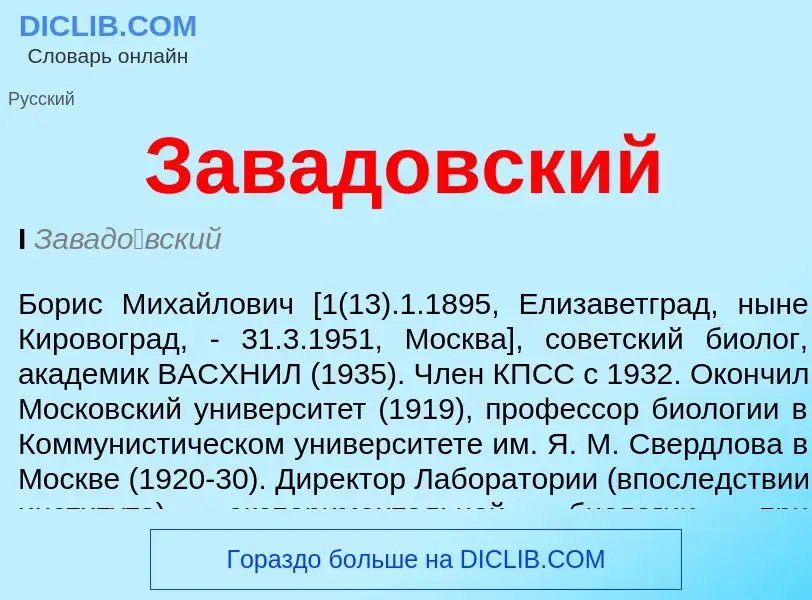 O que é Завадовский - definição, significado, conceito