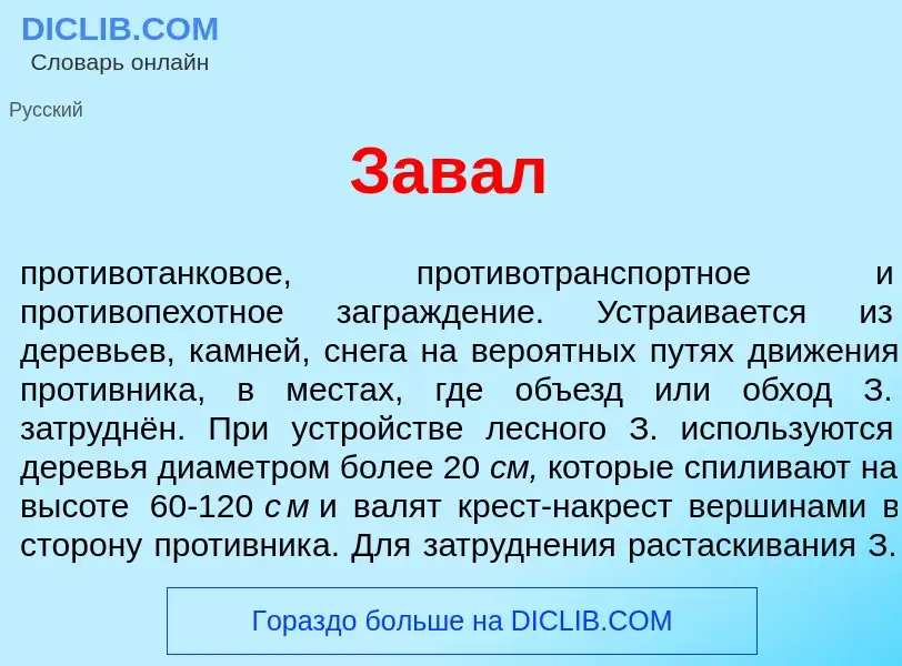 ¿Qué es Зав<font color="red">а</font>л? - significado y definición