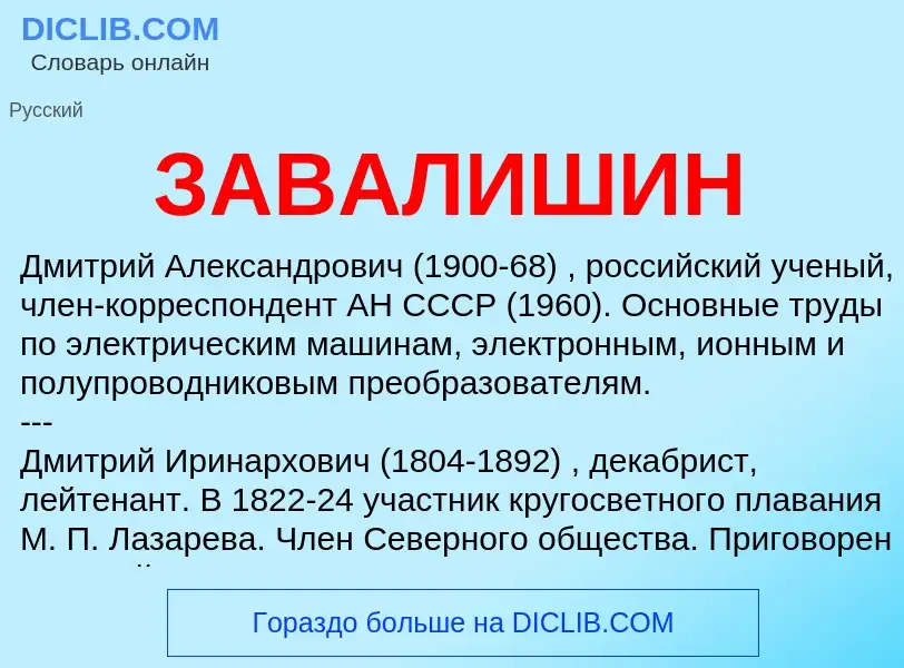 What is ЗАВАЛИШИН - definition