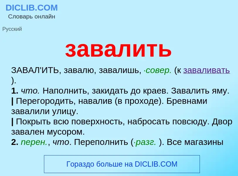 ¿Qué es завалить? - significado y definición