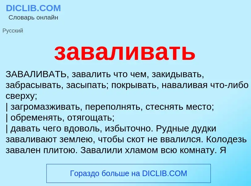 ¿Qué es заваливать? - significado y definición