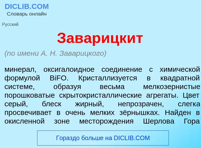 Что такое Заварицк<font color="red">и</font>т - определение