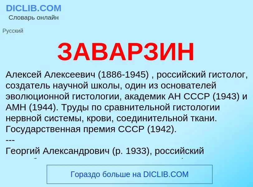 ¿Qué es ЗАВАРЗИН? - significado y definición